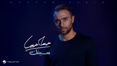 hossam habib sebtak lyrics video 1 - Egypodcast.