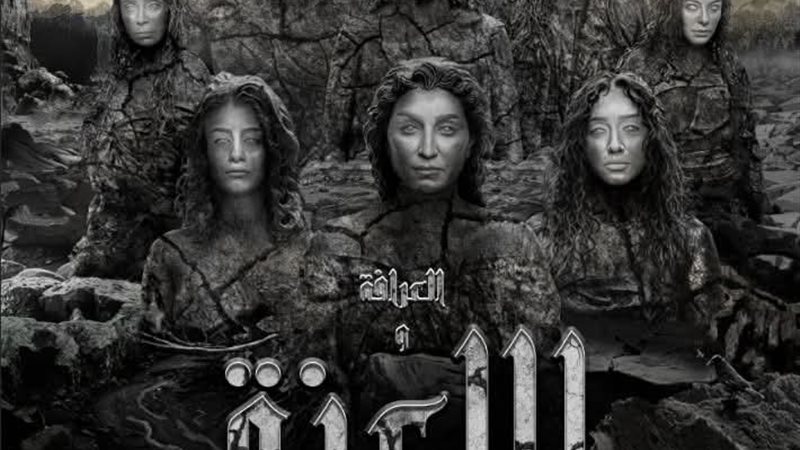 AR - DHCAM فيلم العرافة واللعنة (2025)